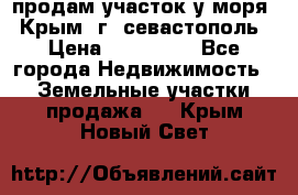 продам участок у моря   Крым  г. севастополь › Цена ­ 950 000 - Все города Недвижимость » Земельные участки продажа   . Крым,Новый Свет